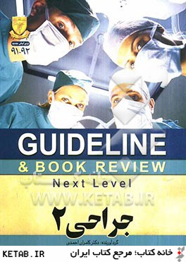 جراحي - 2 (شوارتز 2010) به انضمام سوالات پرانترني، دستياري، ارتقاء و بورد جراحي تا شهريور 90