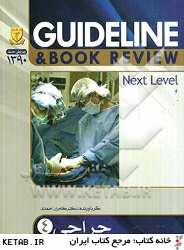 جراحي - 4 (شوارتز 2010) به انضمام سوالات پرانترني، دستياري، ارتقاء و بورد جراحي تا شهريور 90