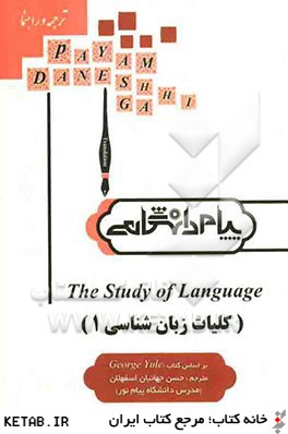 ترجمه و راهنماي The study of language (1) = كليات زبان شناسي (1)