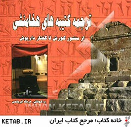 ترجمه كتيبه هاي هخامنشي (از منشور كورش تا گفتار داريوش)