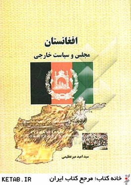 افغانستان (مجلس و سياست خارجي)