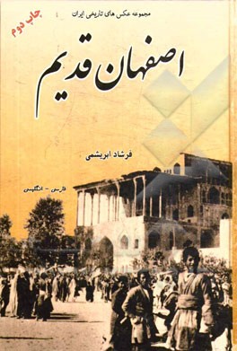 عكس هاي تاريخي ايران 4 (اصفهان قديم)
