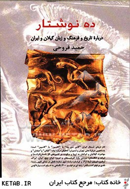 ده نوشتار درباره تاريخ و فرهنگ و زبان گيلان و ايران