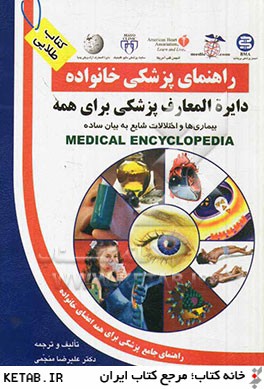 دايره المعارف پزشكي براي همه: بيماري ها و اختلالات شايع به بيان ساده