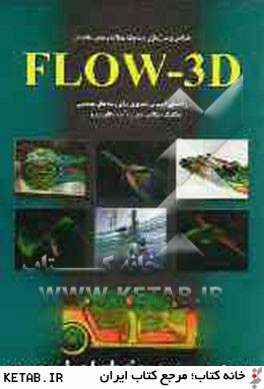 طراحي و مدل سازي ديناميك سيالات و تحليل نتايج در Flow-3D: راهنماي آموزش تصوير براي رشته هاي مهندسي ...