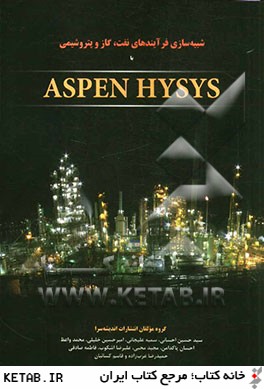 شبيه سازي فرآيندهاي نفت، گاز و پتروشيمي با ASPEN HYSYS