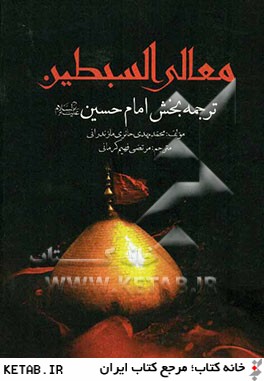 معالي السبطين (ترجمه بخش امام حسين(ع))