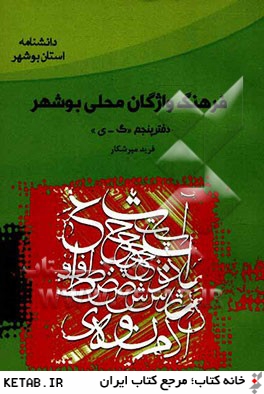 فرهنگ واژگان محلي بوشهر: دفتر پنجم "گ - ي"