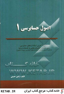 اصول حسابرسي (1) مطابق با آخرين استانداردهاي حسابرسي، ساير خدمات اطمينان بخشي و خدمات مرتبط (به همراه برخي بندهاي استانداردهاي حسابرسي مربوط به فصول)