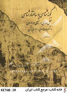 گونه شناسي و ساختارشناسي نقل مذهبي - شيعي در ايران و تمهيدات ادبي - اجرايي آن (398)