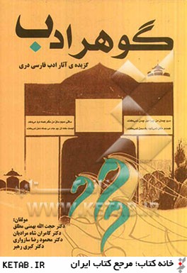 گوهر ادب: گزيده ي آثار ادب فارسي دري