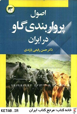 اصول پرواربندي گاو در ايران