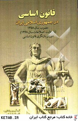قانون اساسي در جمهوري اسلامي ايران مصوب سال 1358 (با رعايت اصلاحات سال 1368)