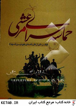 حماسه سراي مرعشي: قطره اي از كارنامه ي خونين شهدا