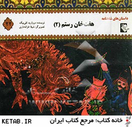 هفت  خان رستم (2)