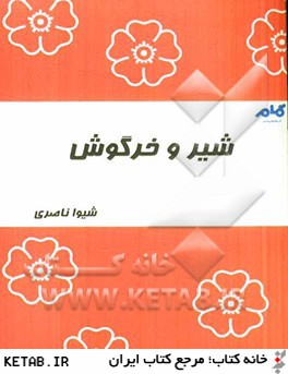 شير و خرگوش