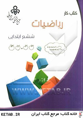 كتاب كار رياضيات ششم ابتدايي