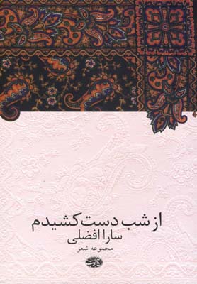 از شب دست كشيدم(مجموعه شعر)آموت *