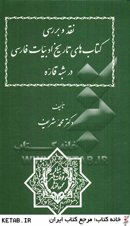 نقد و بررسي كتاب هاي تاريخ ادبيات فارسي در شبه قاره
