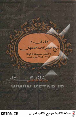 مروري بر تاريخ مطبوعات اصفهان از انقلاب مشروطه تا كودتا (1299 - 1285) ه.ش
