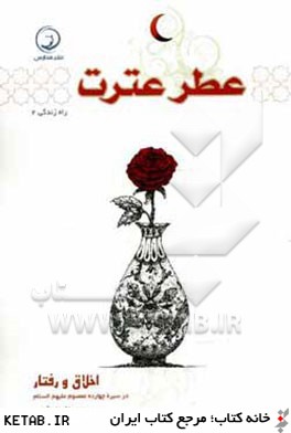 عطر عترت: اخلاق و رفتار در سيره چهارده معصوم (ع)