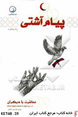پيام آشتي: معاشرت با ديگران در سيره چهارده معصوم (ع)