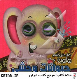 كتابهاي چشم قلمبه 2 (حيوانات وحشي)