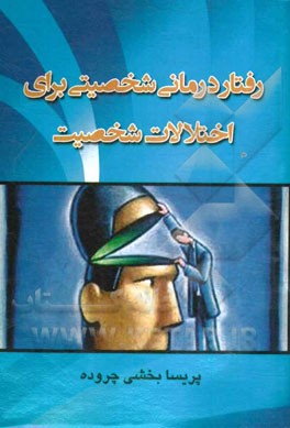 رفتار درماني شخصيتي براي اختلالات شخصيت