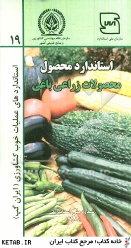 عمليات خوب كشاورزي ايران (ايران گپ): محصولات زراعي و باغي