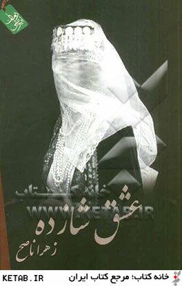 عشق شازده (مهجور)