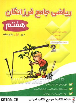 رياضي جامع فرزانگان هفتم (دوره اول متوسطه)