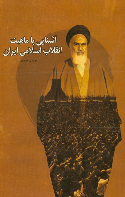 آشنايي با ماهيت انقلاب اسلامي ايران