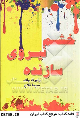 خشم نيروي سازنده(افق دور)