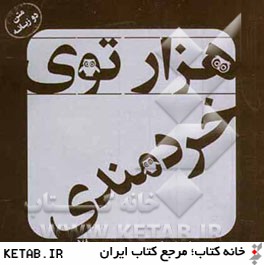 هزار توي خردمندي (متن دو زبانه)
