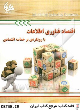 اقتصاد فناوري اطلاعات با رويكردي بر حماسه اقتصادي