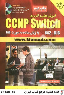 آموزش عملي و كاربردي  813-642 CCNP Switch