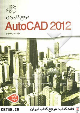 مرجع كاربردي AutoCAD 2012