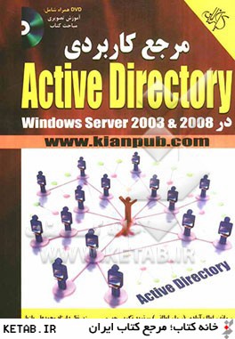 مرجع كاربردي Active Directory در Windows server 2003 & 2008