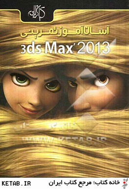 آسان آموز تمريني Autodesk 3ds Max 2013