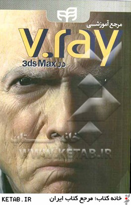 مرجع آموزشي V-Ray در 3ds Max