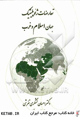 تعارضات ژئوپليتيك جهان اسلام و غرب