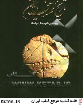 تاريخ مهندسي در ايران
