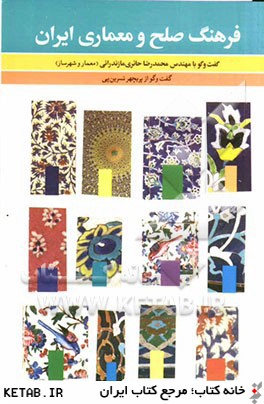 فرهنگ صلح و معماري ايراني: گفتگو با محمدرضا حائري مازندراني (معمار و شهرساز)