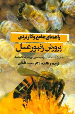 راهنماي جامع و كاربردي پرورش زنبور عسل