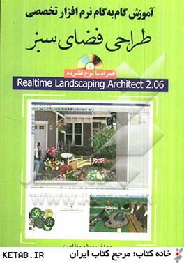 آموزش گام به گام نرم افزار تخصصي طراحي فضاي سبز: Realtime landscaping architect 2 به همراه Realtime landscaping photo
