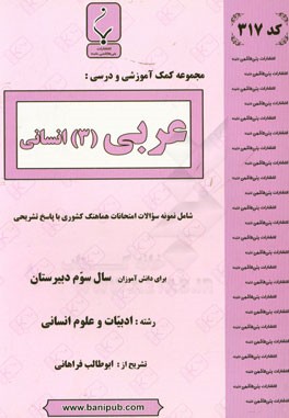 مجموعه كمك آموزشي و درسي عربي (۳) انساني شامل نمونه سوالات امتحانات هماهنگ كشوري با پاسخ تشريحي رشته علوم انساني