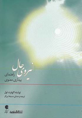 كتاب سخنگو نيروي حال (راهنماي بيداري معنوي)