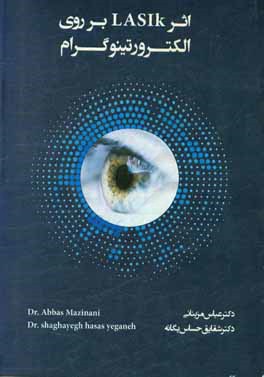 اثر Lasik بر روي الكترورتينوگرام