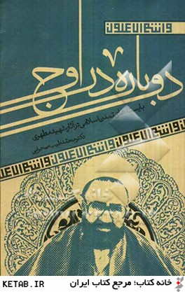 دوباره در اوج: بايسته هاي تمدن اسلامي در آثار شهيد مطهري