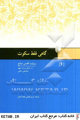 فقط گاهي سكوت: سردار شهيد عباسعلي سالمي به روايت همسرش اقدس نساج